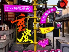 -重庆十八梯传统风貌区