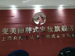 -变美丽半永久纹眉连锁·机器野生眉·洗眉