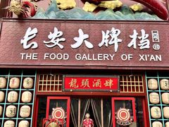 -长安大牌档之龙头酒肆(荣民龙首广场店)