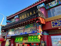 -白魁老号饭庄(交道口店)