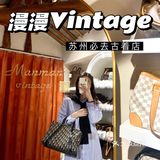 苏州探店｜藏着虞书欣同款牛仔lv的中古店