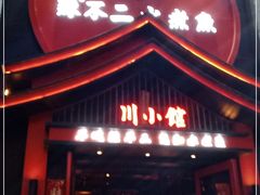 门面-辣不二水煮鱼(哈西店)