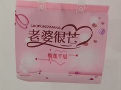 -老婆很芒榴莲千层蛋糕(丽泽桥店)