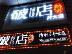 门面-破店(井大店)