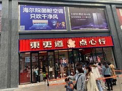 门面-東更道点心行(利客来店)
