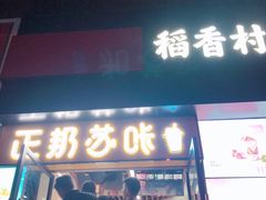 门面-正邦苏咔酸奶·鲜果茶(合肥百脑汇店)
