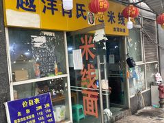 门面-越洋肖氏老米线(杨家坪店)
