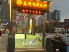 -金满地商业街(黄兴北路店)