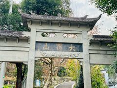 -大罗山风景区