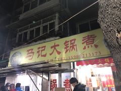 门面-马记大锅煮(总店)
