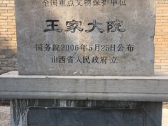 -山西王家大院
