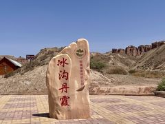 -冰沟丹霞旅游景区