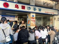 -乌糖沙茶面(民族路店)