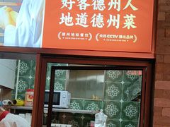 -老德州四合院·德州菜(天衢路店)