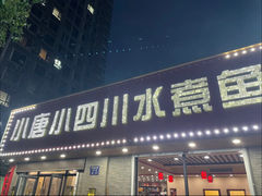 -小唐小四川水煮鱼(北三路店)