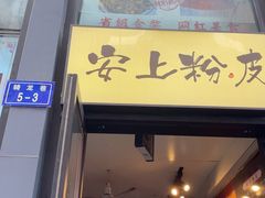 -安上粉皮.非遗手工小吃(骑龙巷店)
