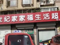 -世纪家家福生活超市(和义西里小区店)