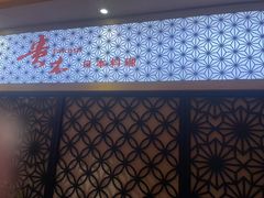 -贵木日本料理·铁板烧(新地假日广场店)