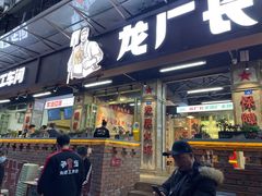 门面-龙厂长老火锅(抚琴店)