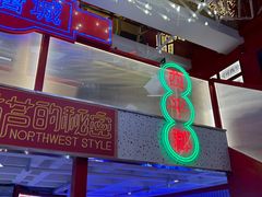 -宝葫芦西北茶食铺(万达店)