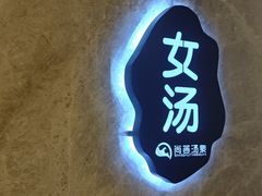 -尚荟汤泉生活馆