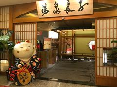 -汤泉良子(金源店)