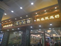 门面-仁信老铺(华盖路店)