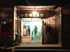 iphone_upload_pic-小发锅巴菜铺(金辉家园店)