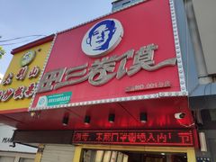 门面-田三卷馍(人民中路店)