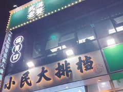 门面-小民大排档(光谷店)