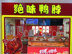 -绝味鸭脖(龙阳路生活广场店)