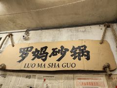 -罗妈砂锅(四川成都奎星楼店)