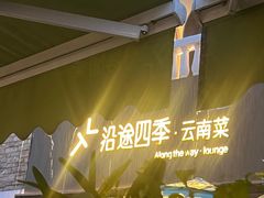-沿途四季·云南菜·诗酒茶(蓝色港湾店)
