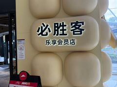 -必胜客(国贸店)
