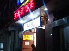 -王老头炒货(天坛东路店)