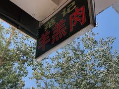-范记靖远羊羔肉(博物馆店)