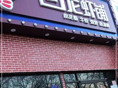 门面-回·龙虾铺·盆盆蟹·烧烤大排档(回龙观店)