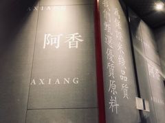 -阿香米线(大悦城店)