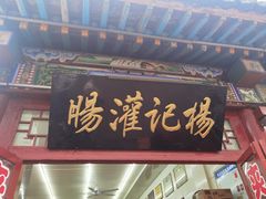 -杨记灌肠(食品街店)