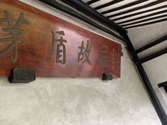 -茅盾纪念堂