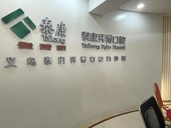 -泰康拜博口腔(义乌旗舰店)