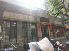 -大壶春生煎(四川中路店)