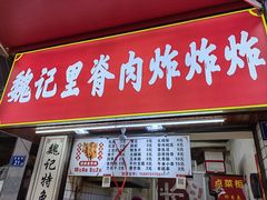 门面-魏记里脊肉炸炸炸(南门口店)
