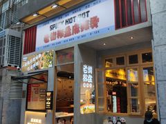 门面-老街称盘麻辣烫·冒菜(思北店)