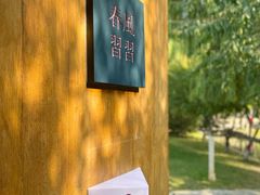 -春风习习