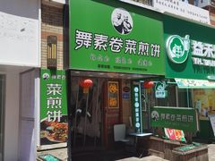 -舞素卷菜煎饼.糁汤(万达金街店)