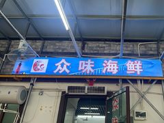 -众味海鲜大排档·活海鲜·潮汕味(南澳店)