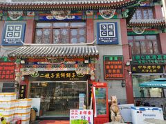 门面-清真·二嫂子煎饼果子(鼓楼旗舰形象店)