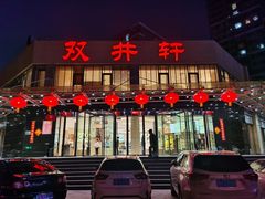 -双井轩(双井店)
