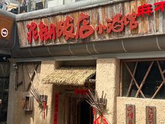 -破三川·新川菜(静安大融城店)